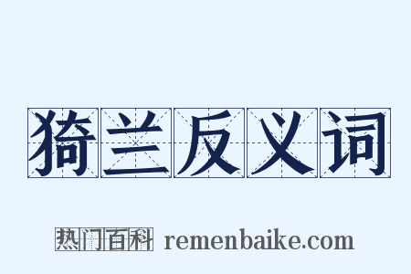 猗兰反义词是什么意思的图片